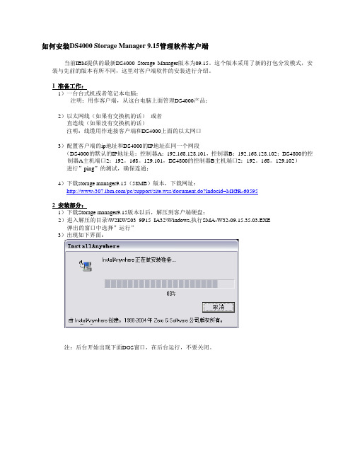 如何安装DS4000+Storage+Manager+9.15管理软件客户端