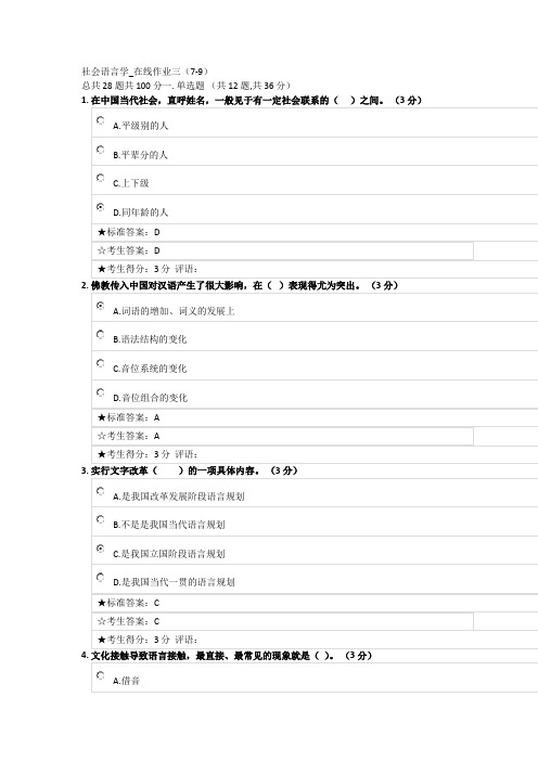 中南大学社会语言学_在线作业三