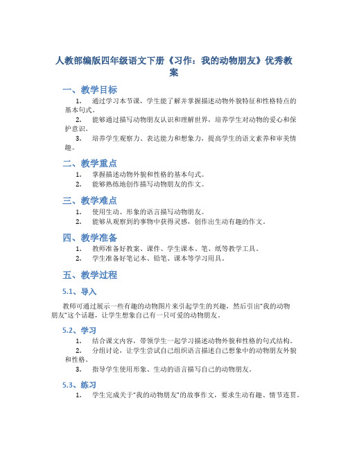 人教部编版四年级语文下册《习作：我的动物朋友》优秀教案