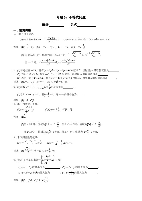 江苏省南京市2017届高三数学二轮专题复习(第二层次)专题3_不等式问题