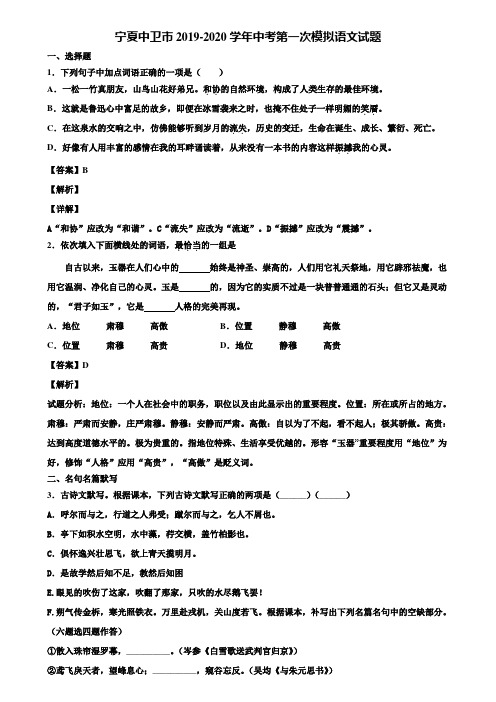 宁夏中卫市2019-2020学年中考第一次模拟语文试题含解析