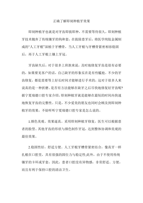 正确了解即刻种植牙效果