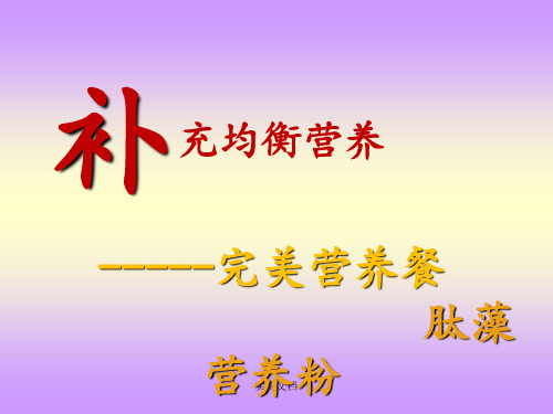 完美营养餐,肽藻粉(王)