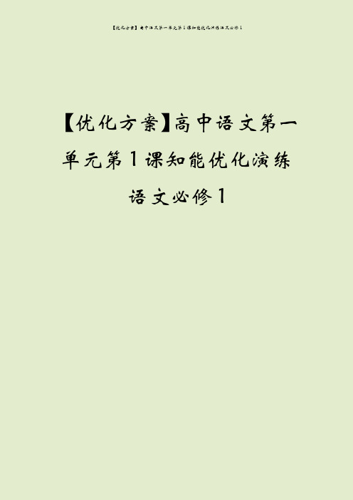 【优化方案】高中语文第一单元第1课知能优化演练语文必修1