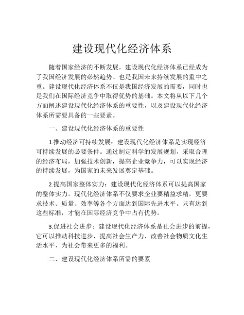建设现代化经济体系