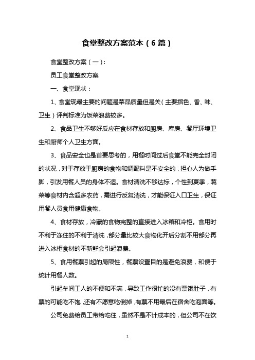食堂整改方案范本(6篇)