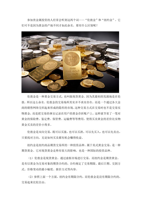 伦敦金和纽约金之间有什么不同？