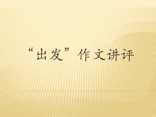 出发作文讲评