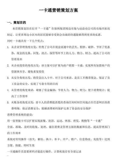 一卡通营销策划实施方案