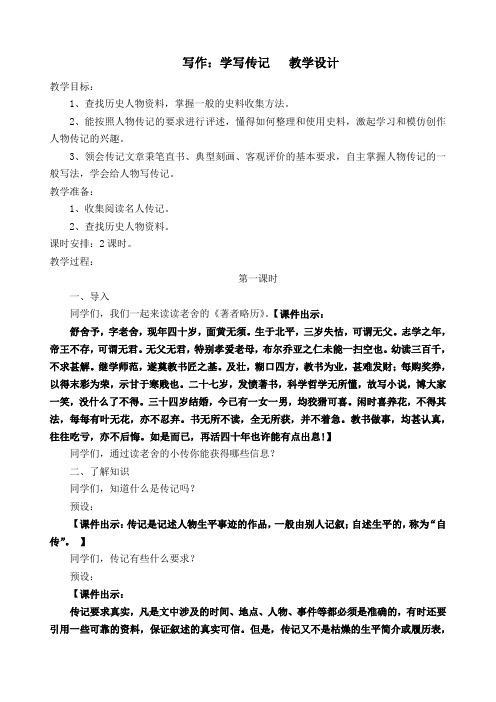 2018人教版中学八年级语文上册  第二单元  写作  学写传记   公开课教学设计
