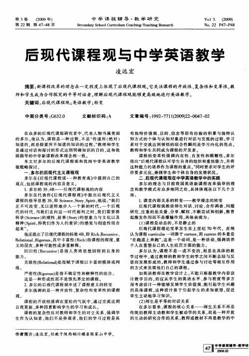 后现代课程观与中学英语教学
