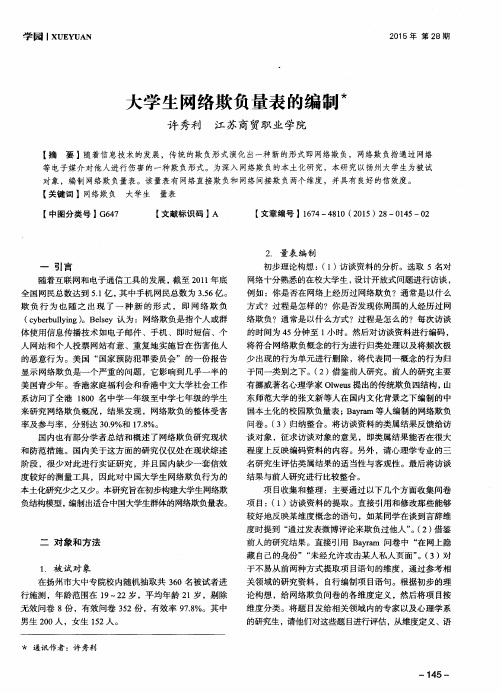 大学生网络欺负量表的编制