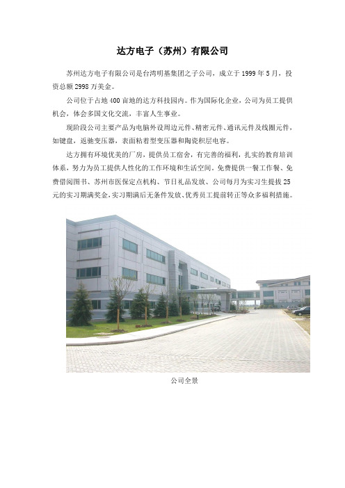 达方电子(苏州)有限公司