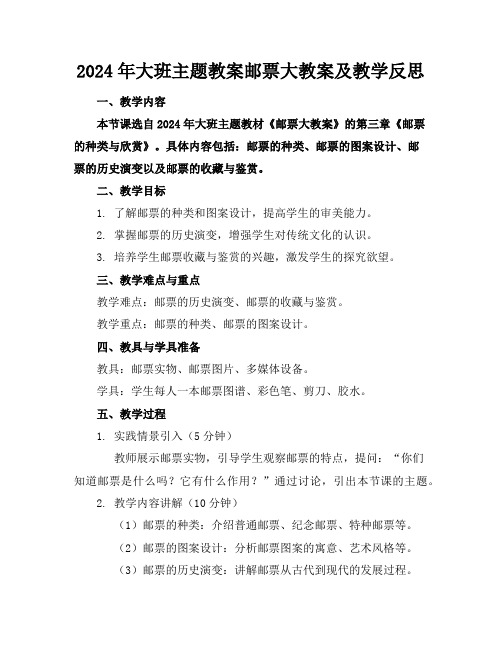 2024年大班主题教案邮票大教案及教学反思