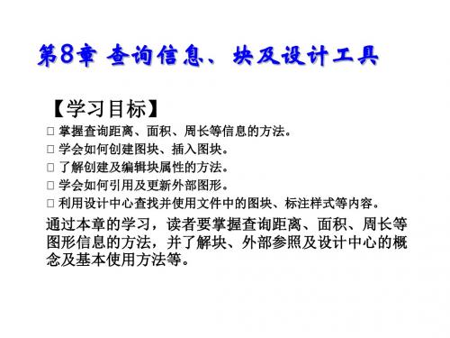 AutoCAD 2014基础教程第8章 查询信息、块及设计工具