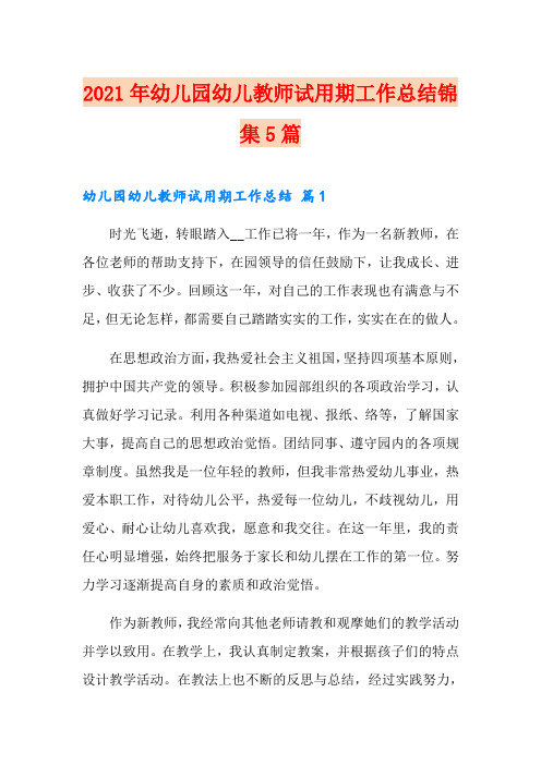 2021年幼儿园幼儿教师试用期工作总结锦集5篇