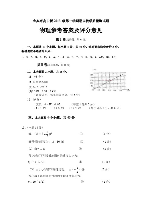 精品宜宾市高中2013级一学期期末教学质量测试题物理答案doc