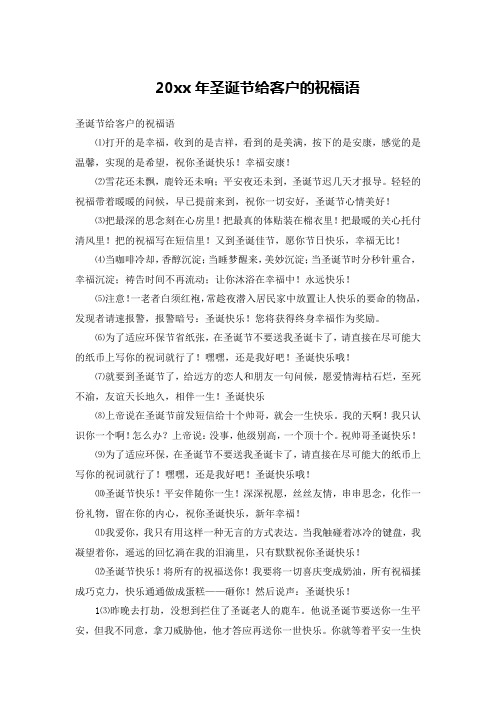 20xx年圣诞节给客户的祝福语