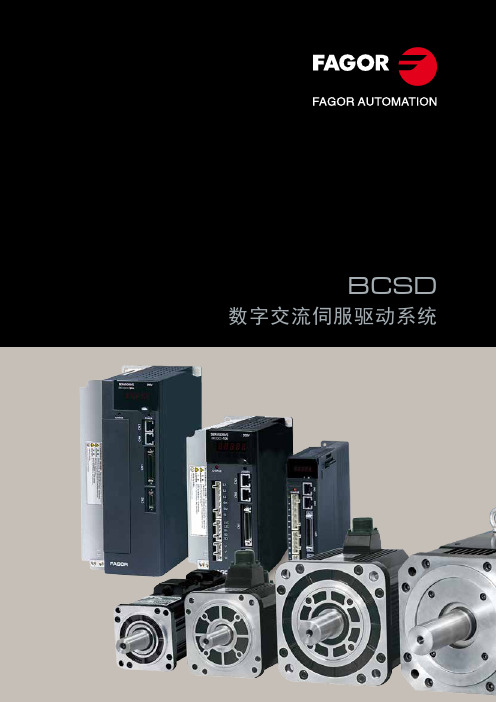 发格数字交流伺服驱动系统 BCSD系列 中文样本