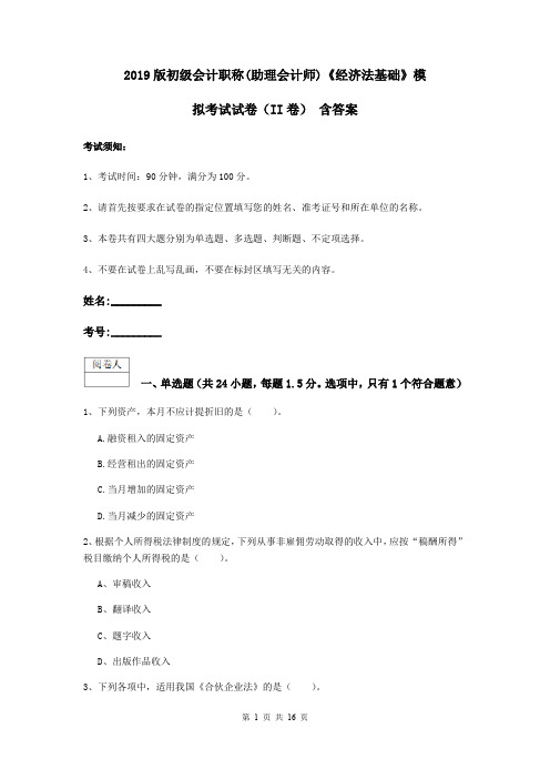 2019版初级会计职称(助理会计师)《经济法基础》模拟考试试卷(II卷) 含答案