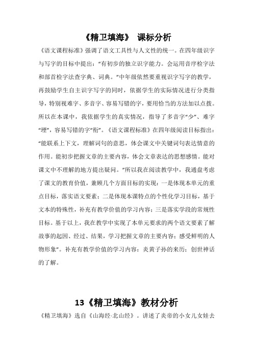 《精卫填海》优质课教案、说课、课堂实录、一师一优课观评记录教学反思