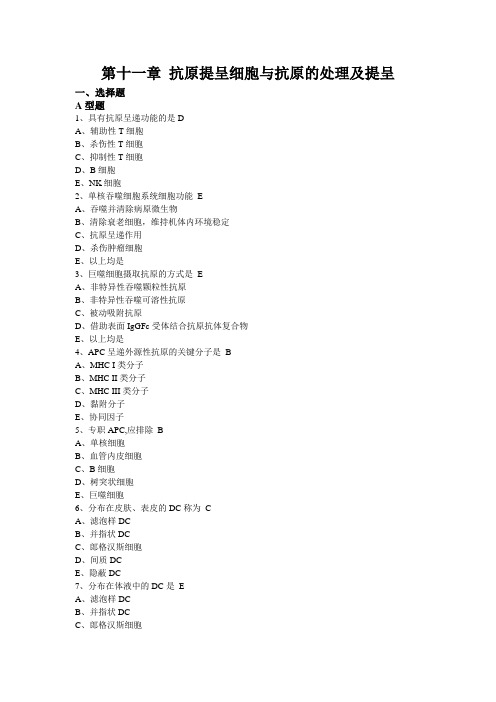 大学免疫学11 抗原提呈细胞与抗原的处理及提呈