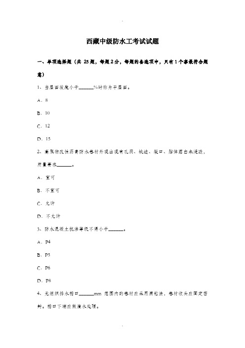 西藏中级防水工考试试题