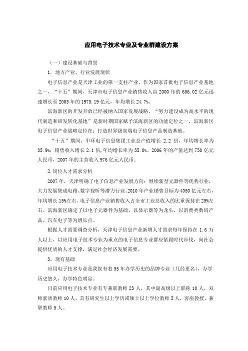 运用电子技术专业(群)建设方法-天津电子信息职业技术学院