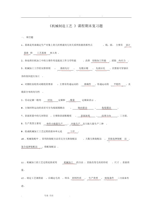 机械制造工艺复习试题与答案