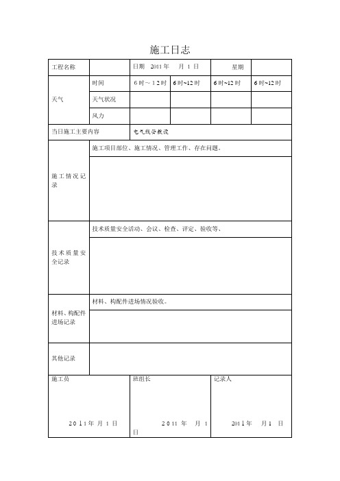 施工日志模板(doc 31页)