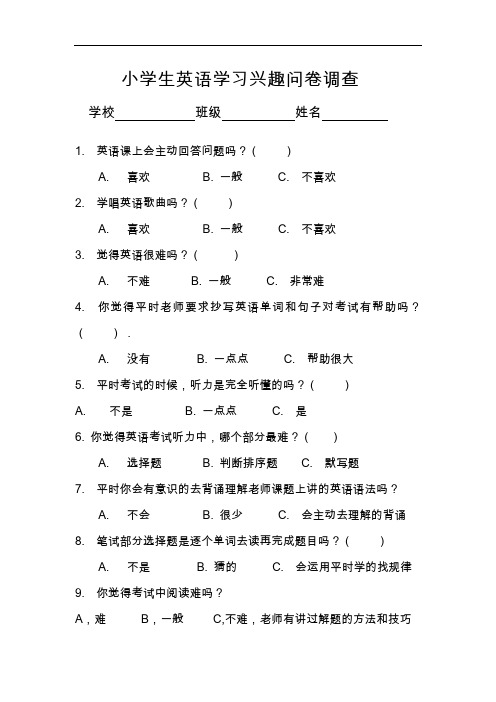 小学生英语学习兴趣问卷调查