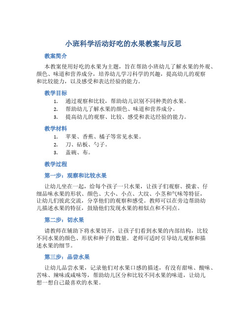 小班科学活动好吃的水果教案与反思