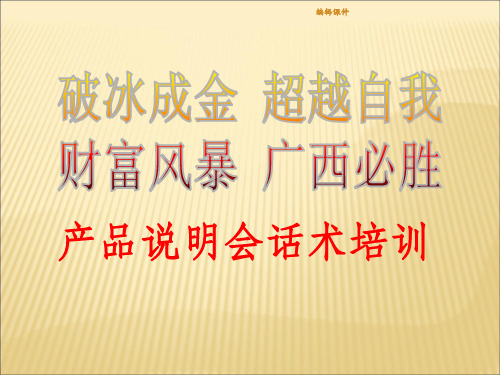 【培训教材】保险公司产说会话术培训(P50)