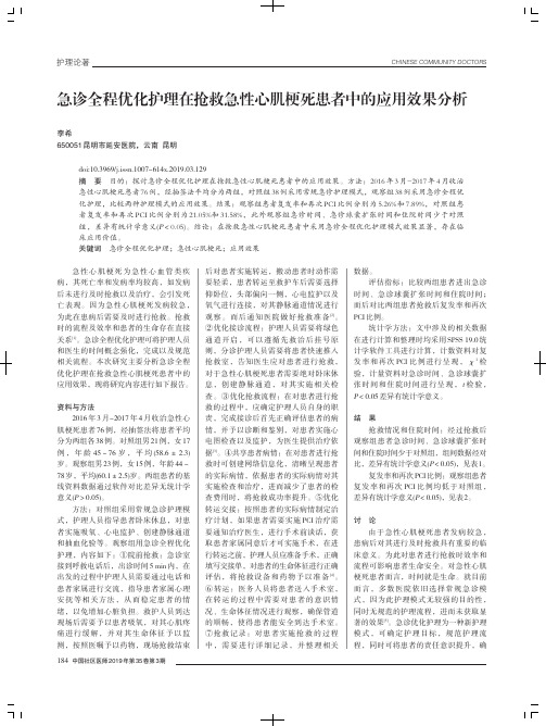 急诊全程优化护理在抢救急性心肌梗死患者中的应用效果分析
