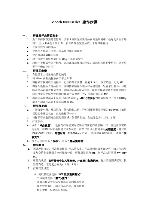 金埃谱比表面及孔径分析仪操作步骤参考资料