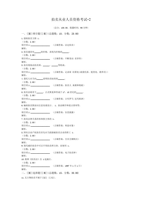 拍卖从业人员资格考试-2
