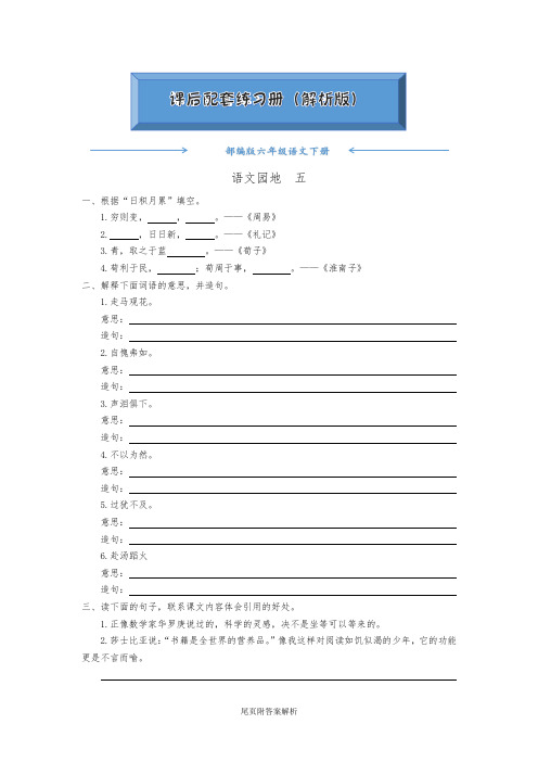 人教部编版六年级语文下册《语文园地五》(随堂练习)(附答案)word版