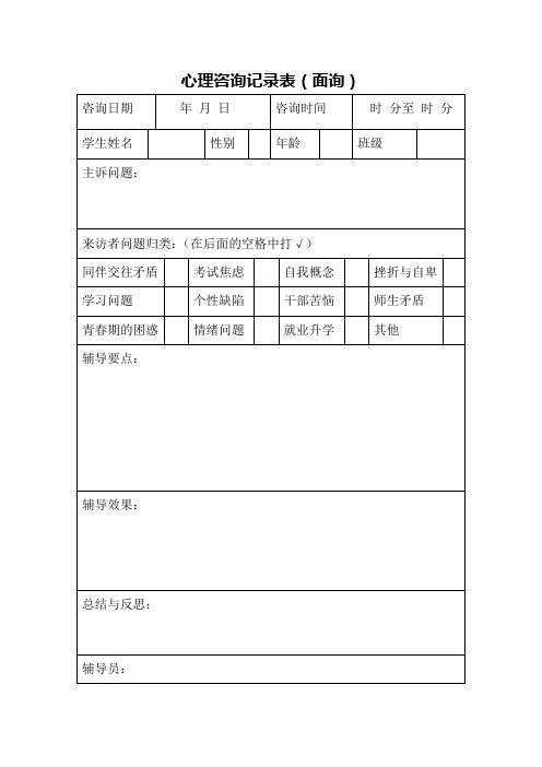 (企业管理咨询)心理咨询记录表(面询)