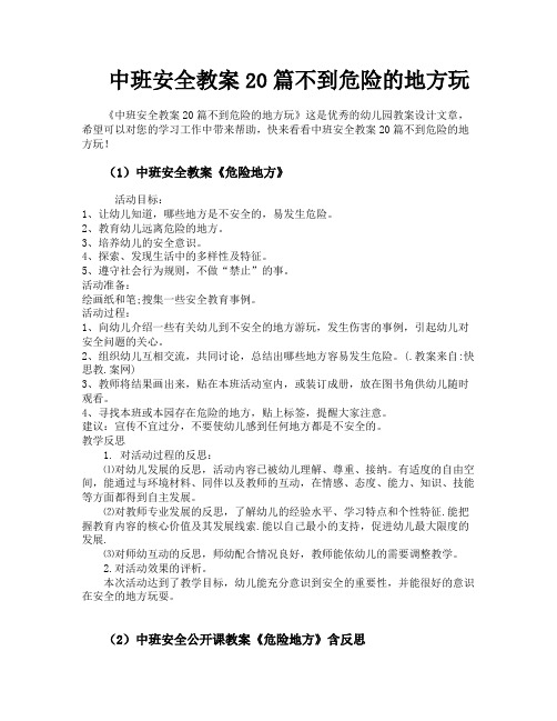 中班安全教案20篇不到危险的地方玩