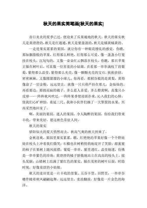 秋天的果实简笔画[秋天的果实]