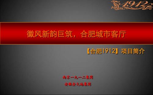 合肥1912产品解读