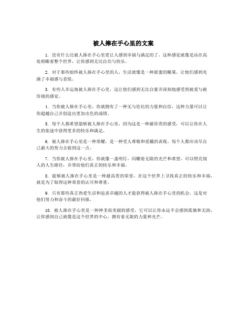 被人捧在手心里的文案