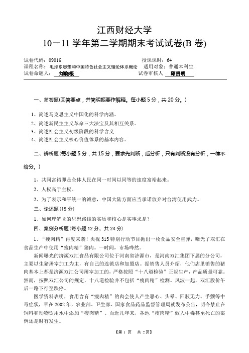 10-11学年第二学期毛概期末考试试卷(B卷)
