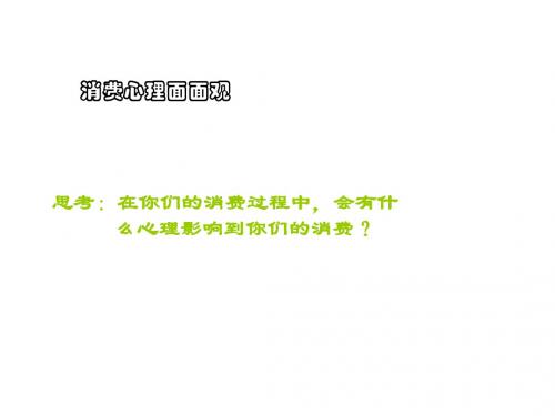 初二政治下学期树立正确的消费观(新2019)