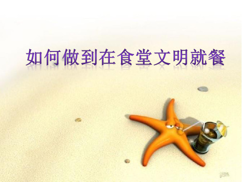 如何做到在食堂文明就餐