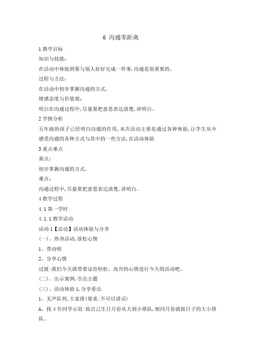 五年级上册心理健康教育教案-6沟通零距离 ｜辽大版