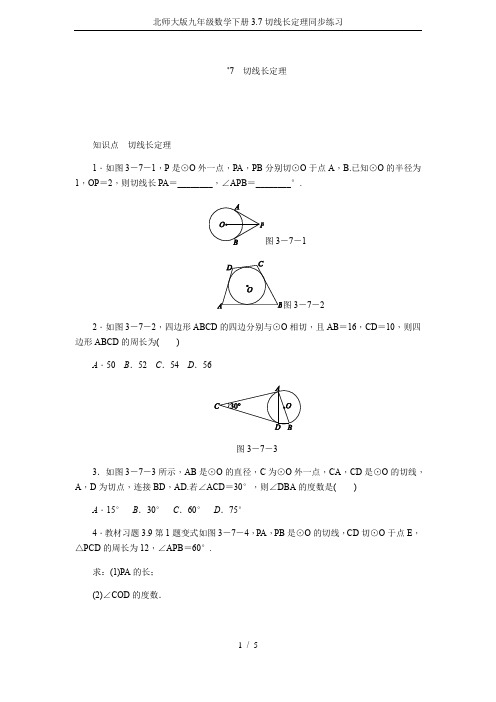 北师大版九年级数学下册3.7切线长定理同步练习