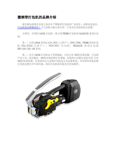 塑钢带打包机的品牌介绍