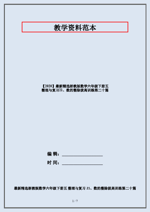 【2020】最新精选浙教版数学六年级下册五 整理与复习21、数的整除拔高训练第二十篇