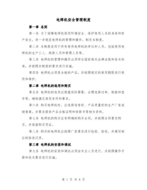 电焊机安全管理制度（三篇）